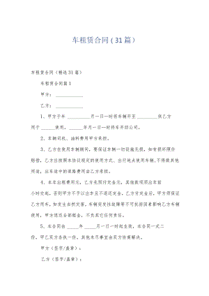 车租赁合同（31篇）.docx