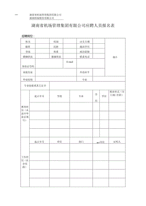 黄花机场报名表.docx