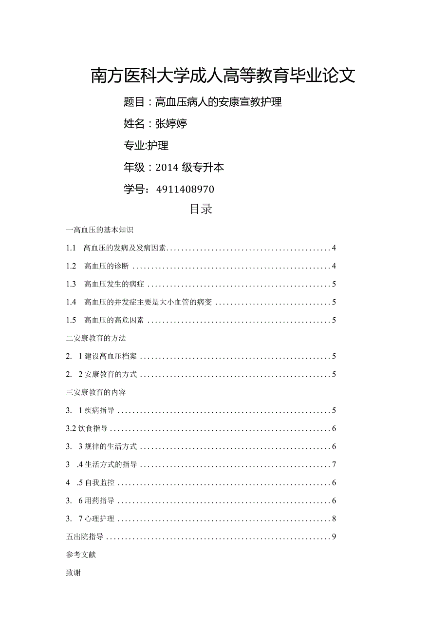 高血压病人的健康宣教护理.docx_第1页