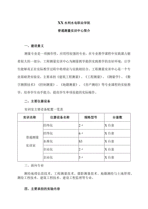 XX水利水电职业学院普通测量实训中心简介（2024年）.docx