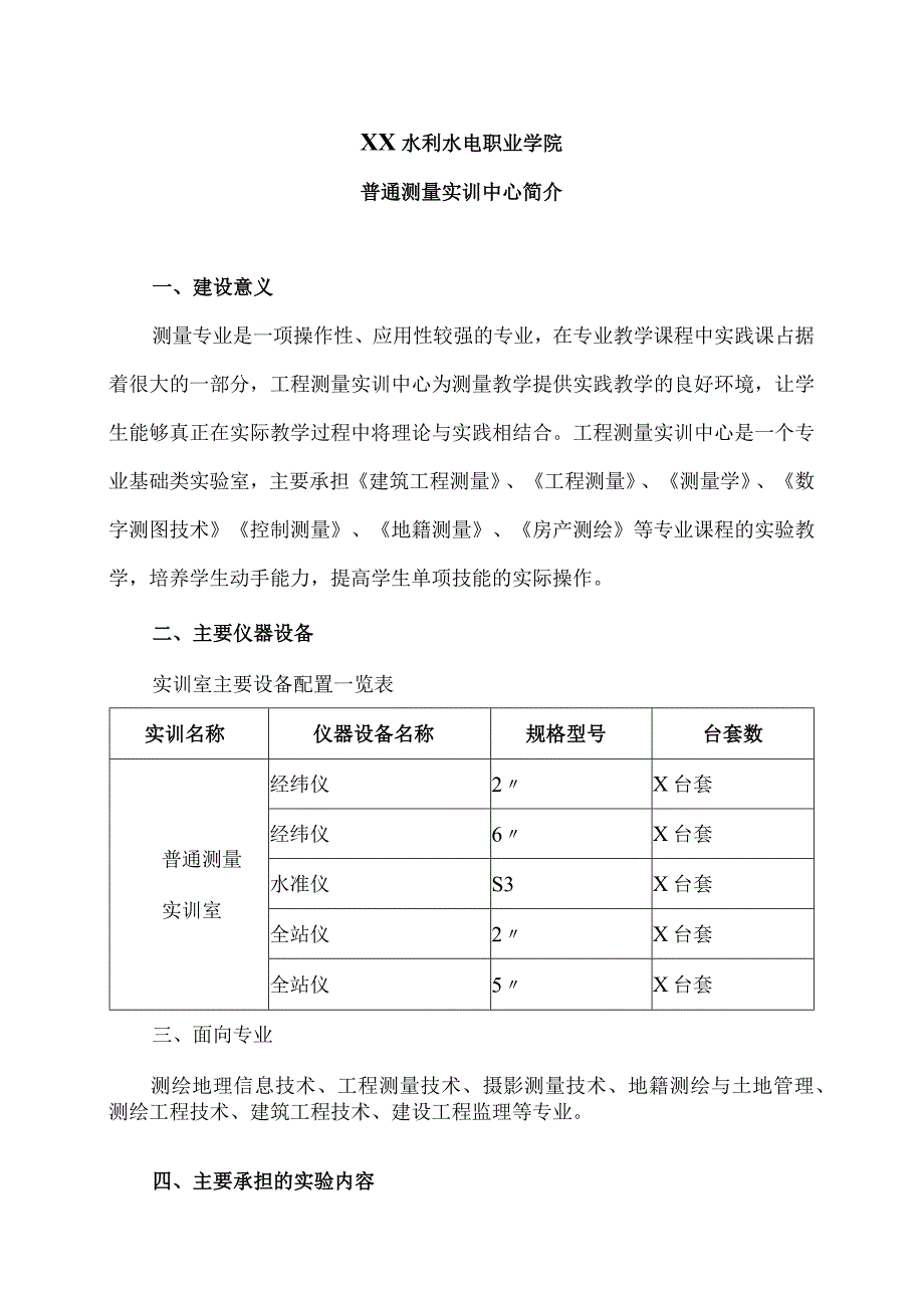 XX水利水电职业学院普通测量实训中心简介（2024年）.docx_第1页