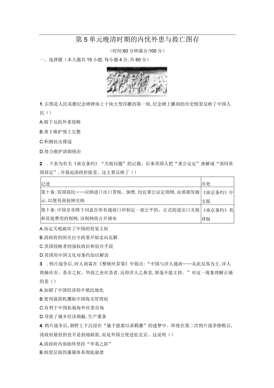 第5单元晚清时期的内忧外患与救亡图存（原卷版）.docx_第1页