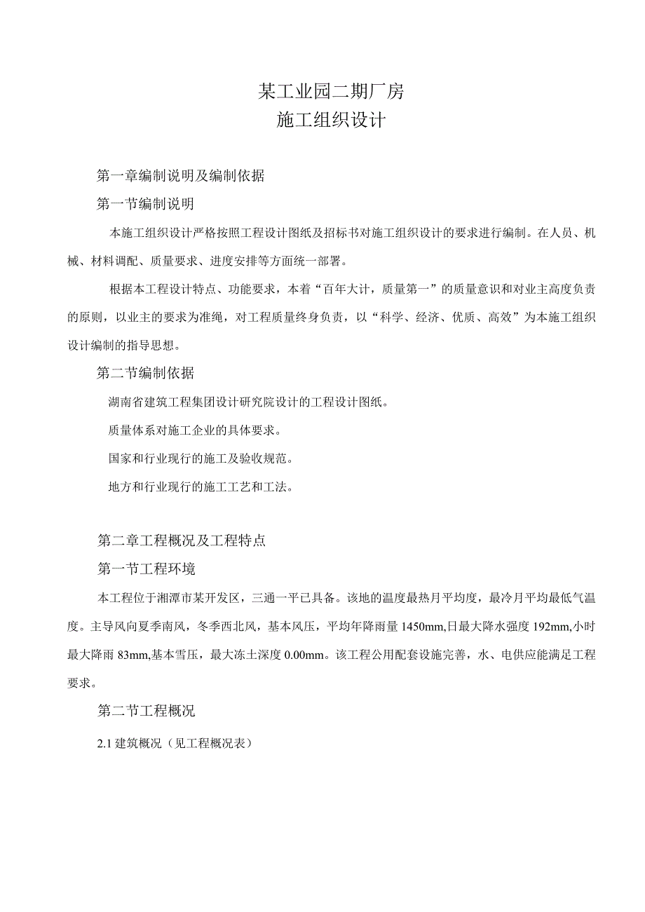 某工业园二期厂房施工组织设计方案(DOC51页).docx_第1页