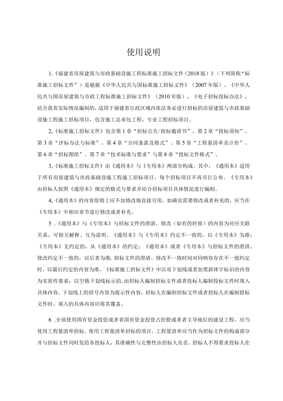 某省房屋建筑和市政基础设施工程标准招标文件.docx_第2页