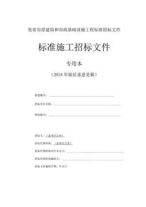 某省房屋建筑和市政基础设施工程标准招标文件.docx