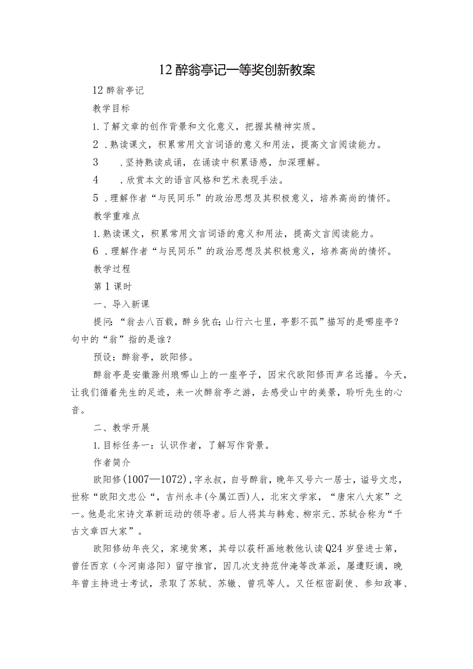 12 醉翁亭记 一等奖创新教案.docx_第1页