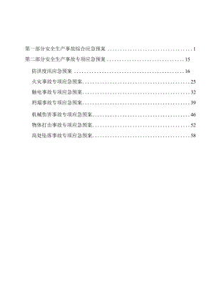 水利水电企业安全生产事故应急预案(全).docx