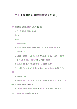 关于工程居间合同模板集锦（33篇）.docx