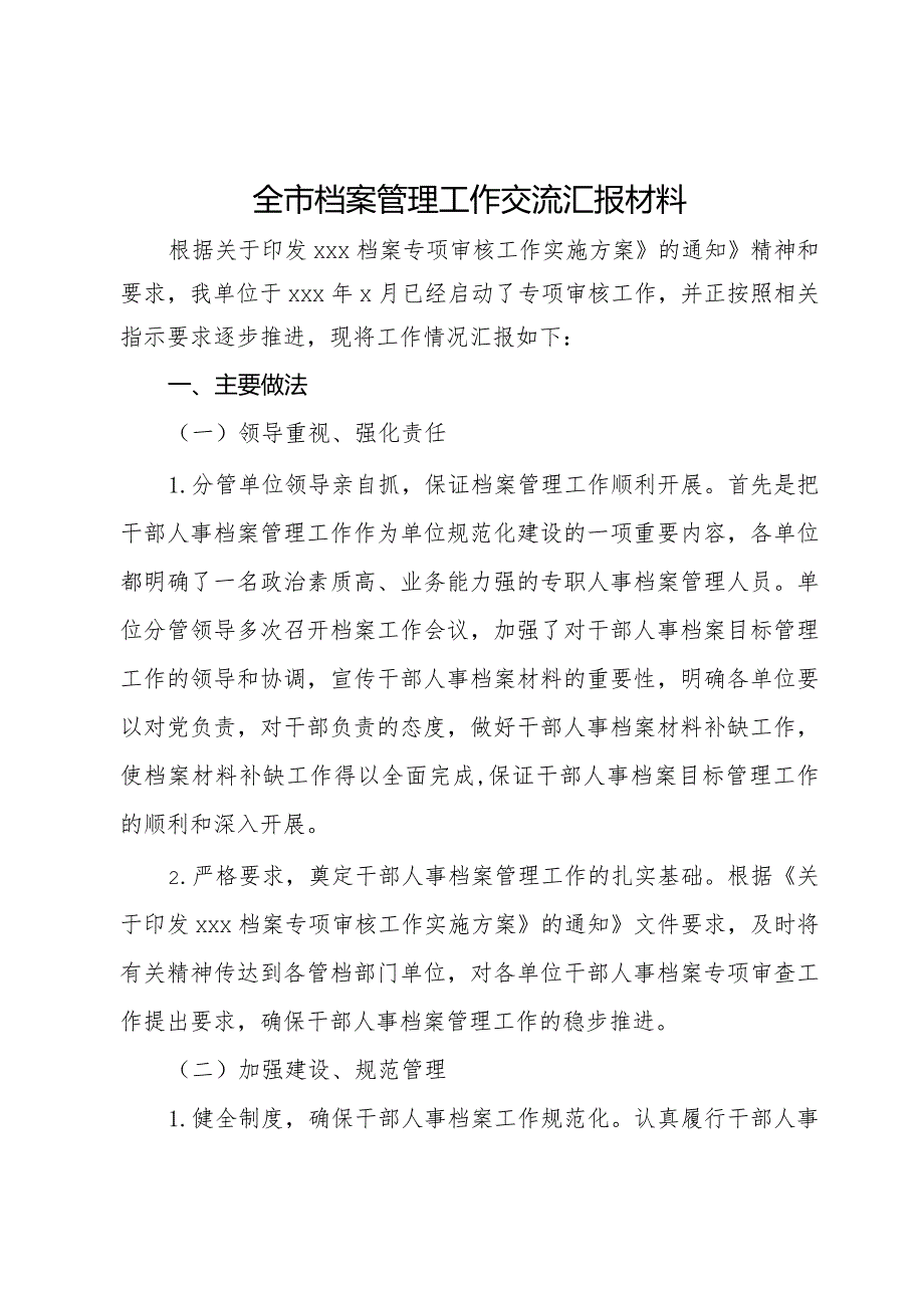 全市档案管理工作交流汇报材料.docx_第1页