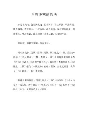 白喉虚热证治法.docx