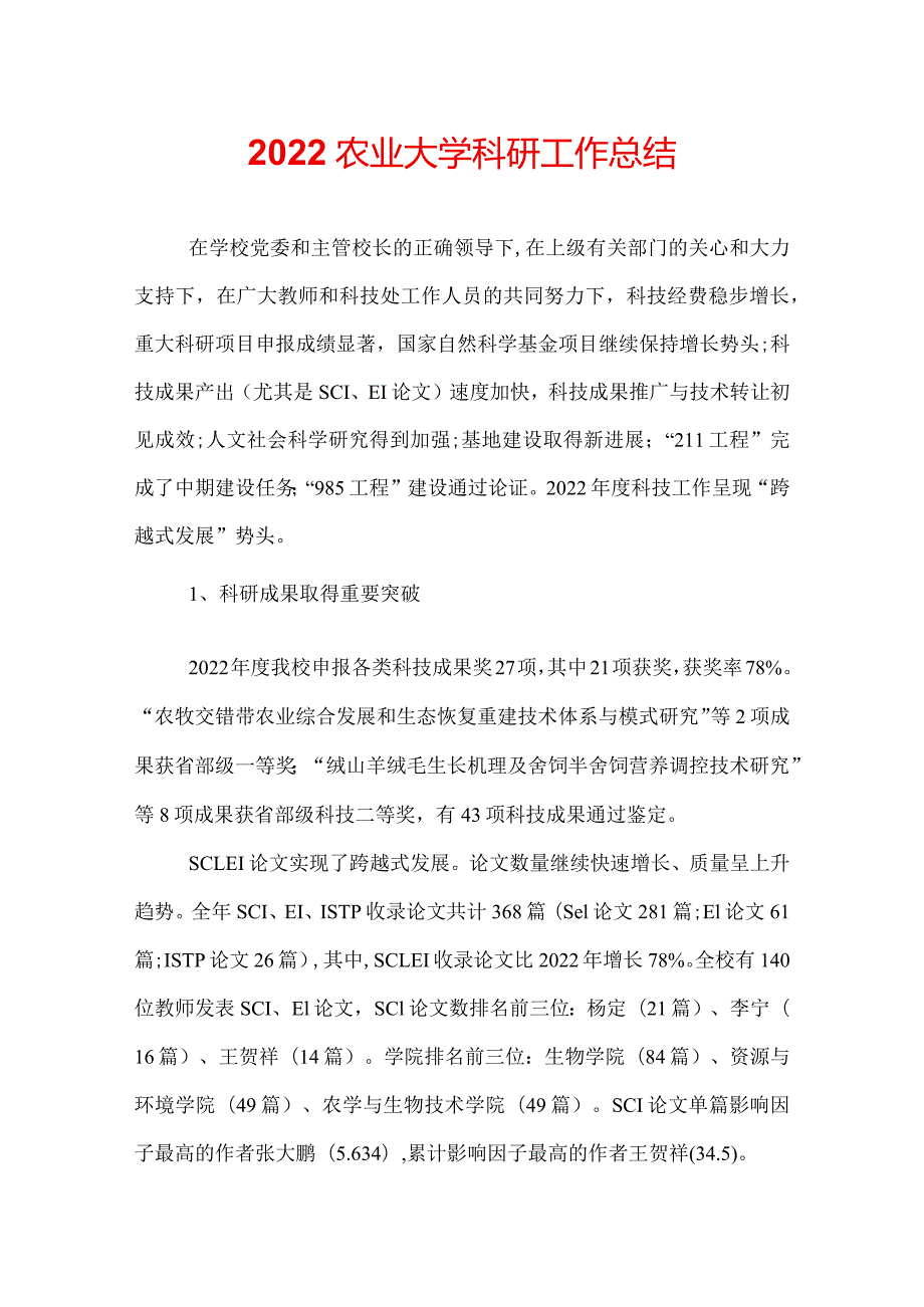 2022农业大学科研工作总结.docx_第1页