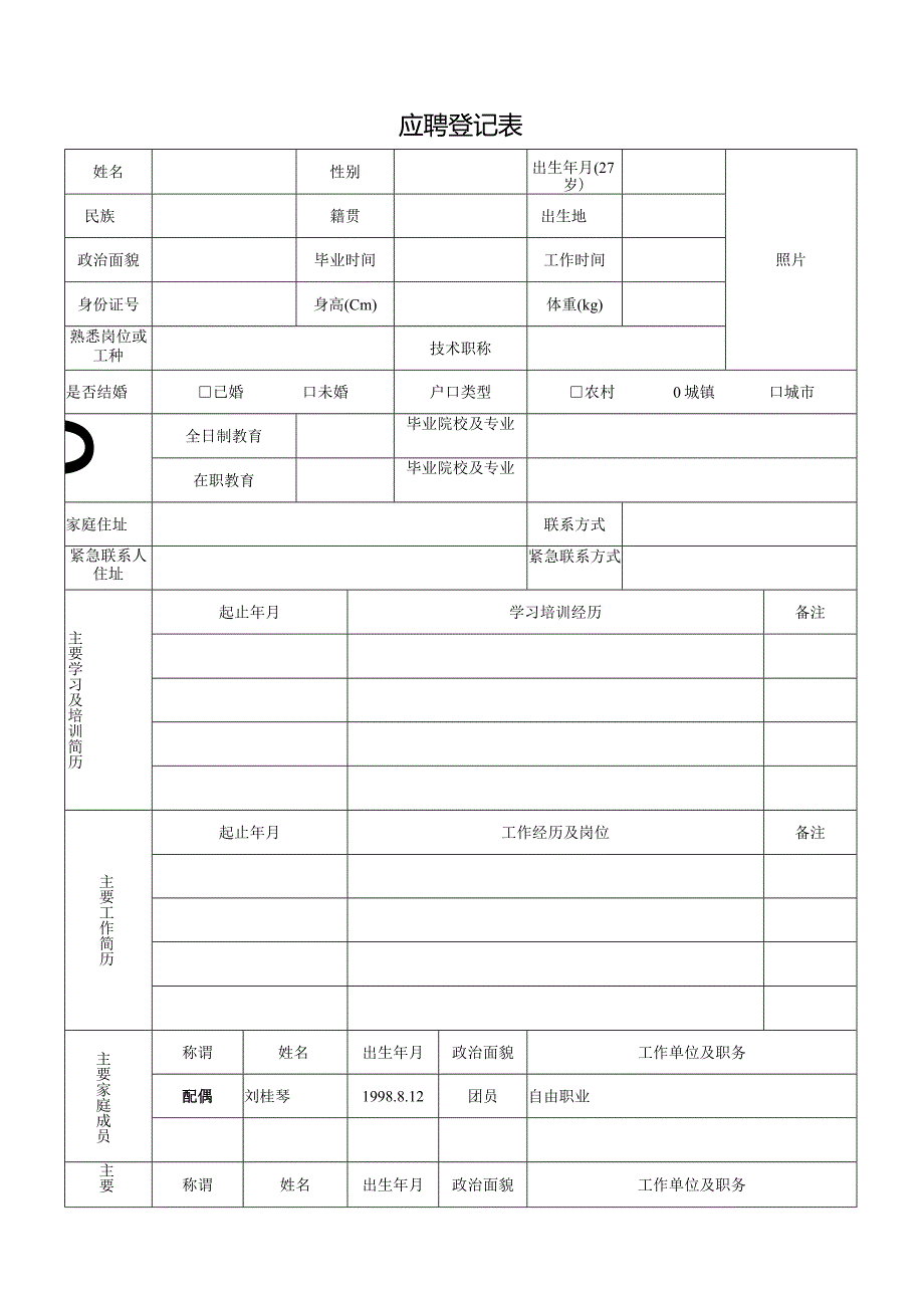 新应聘登记表.docx_第1页