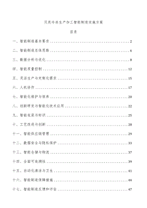 贝类冷冻生产加工智能制造实施方案.docx