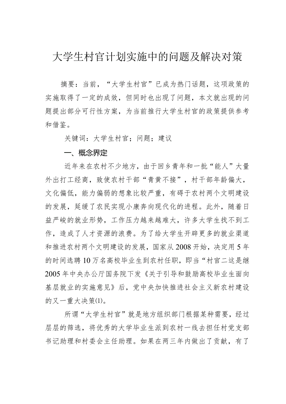 大学生村官计划实施中的问题及解决对策.docx_第1页