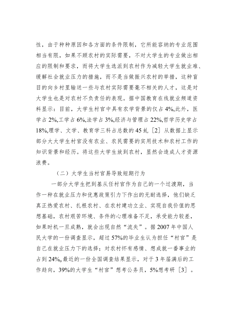 大学生村官计划实施中的问题及解决对策.docx_第3页