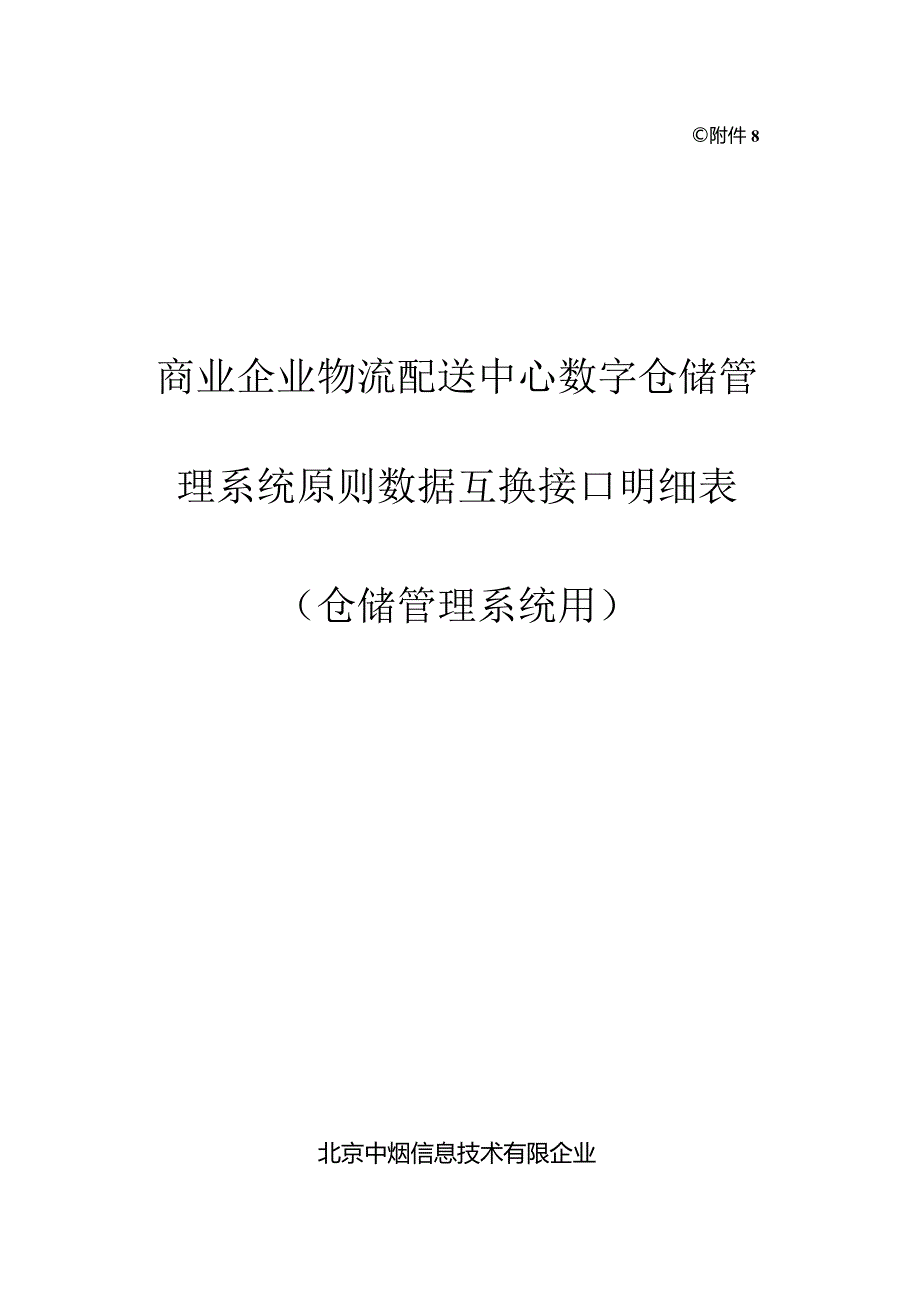 附仓储管理系统用标准数据交换接口明细表.docx_第1页