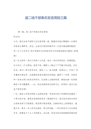 退二线干部表态发言简短三篇.docx