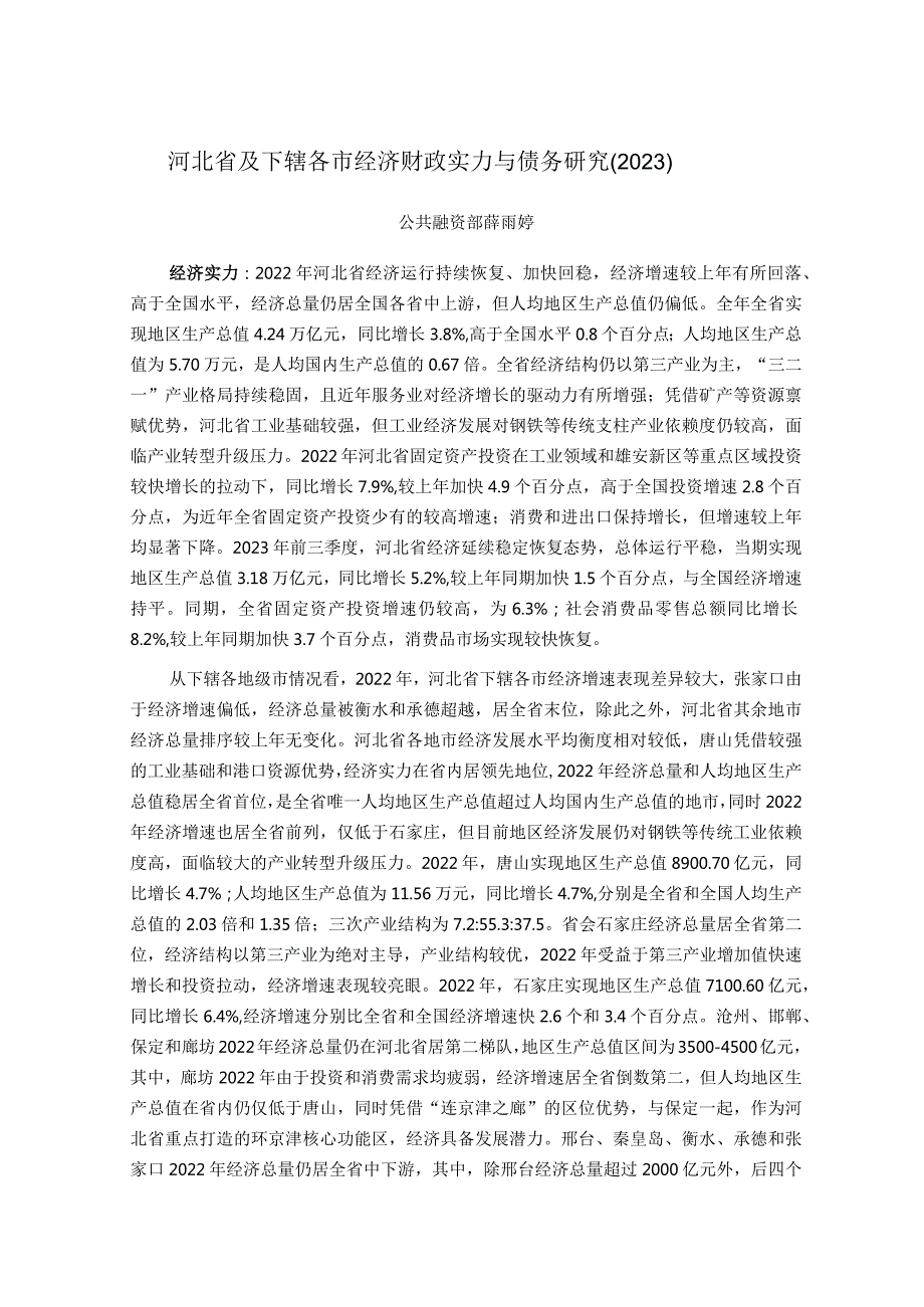 新世纪评级-河北省及下辖各市经济财政实力与债务研究（2023）_市场营销策划_重点报告2023012.docx_第1页