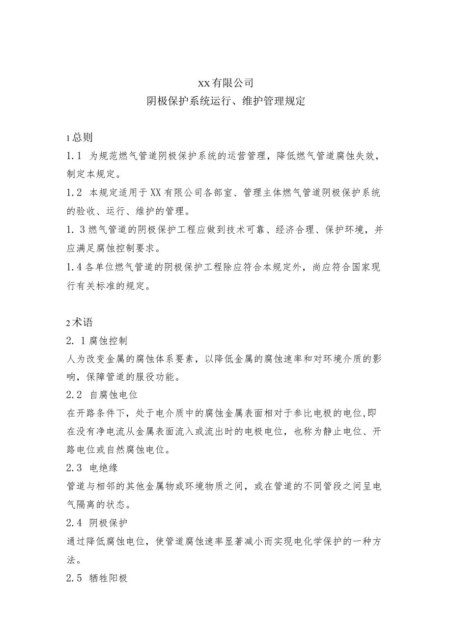 阴极保护系统运行、维护管理规定.docx_第1页