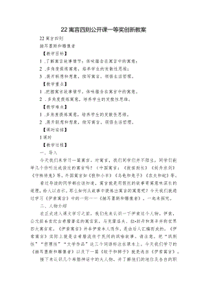 22 寓言四则公开课一等奖创新教案.docx