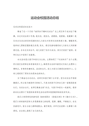 运动会校园活动总结.docx