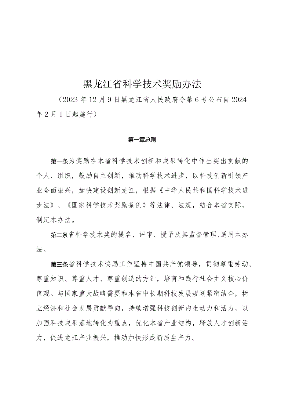 黑龙江省科学技术奖励办法（省政府令第6号）.docx_第1页