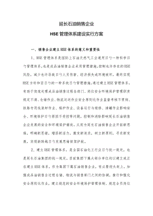 石油销售公司HSE管理体系构建方案.docx