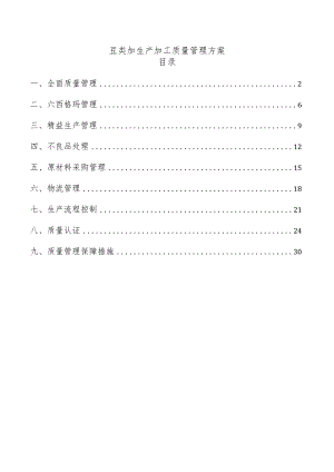 豆类加生产加工质量管理方案.docx