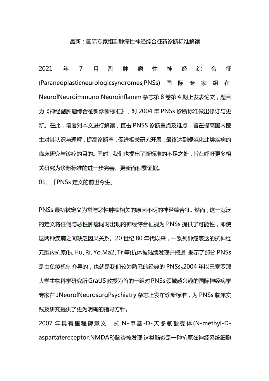 最新：国际专家组副肿瘤性神经综合征新诊断标准解读.docx_第1页