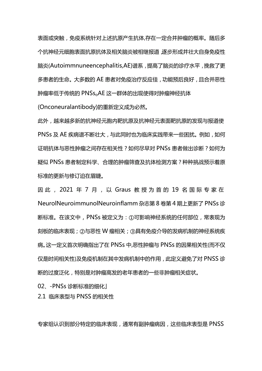 最新：国际专家组副肿瘤性神经综合征新诊断标准解读.docx_第2页