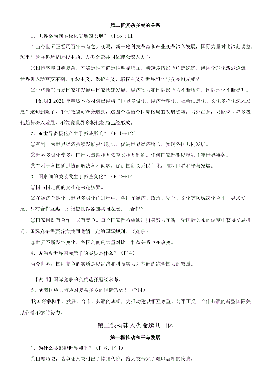 统编版九年级下册道德与法治期末复习主干知识点提纲（实用！）.docx_第2页