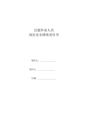 泛能作业人员岗位安全责任状.docx