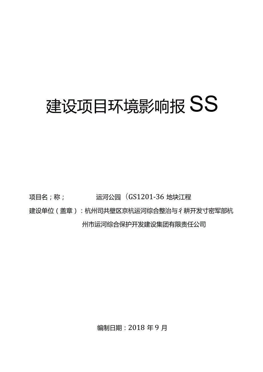 运河公园（GS1201-36地块）工程环评报告.docx_第1页