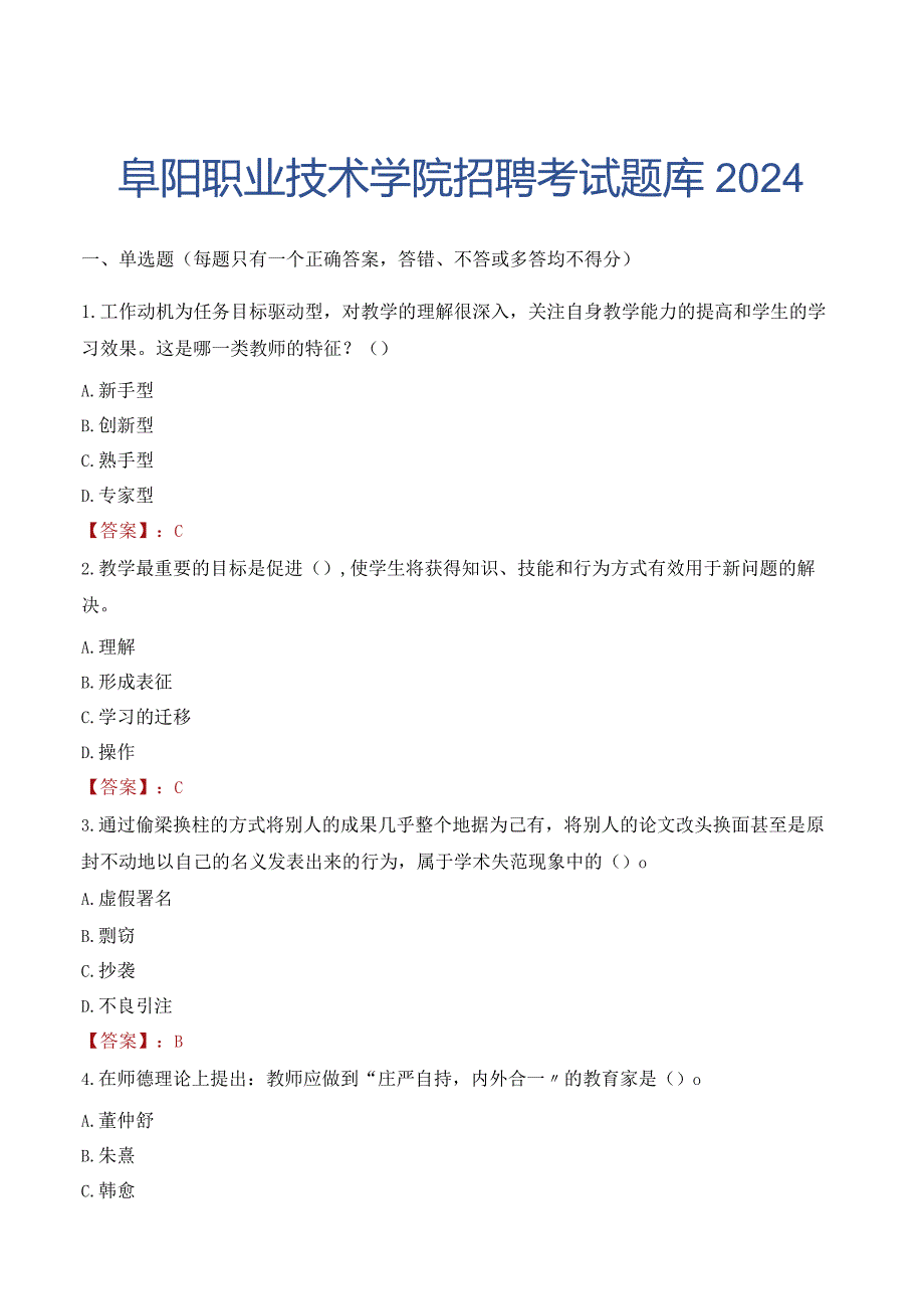 阜阳职业技术学院招聘考试题库2024.docx_第1页