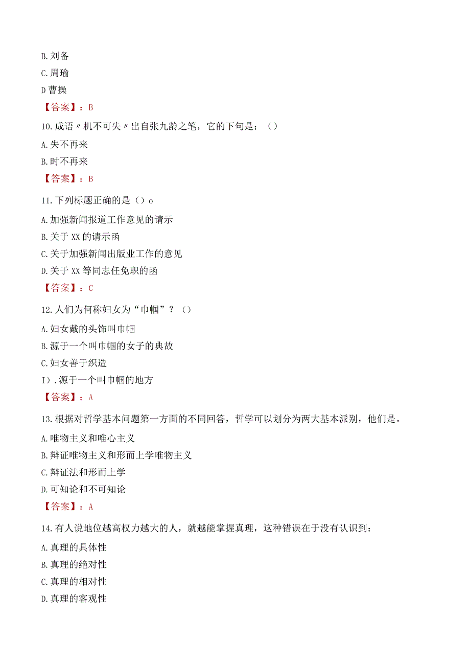 阜阳职业技术学院招聘考试题库2024.docx_第3页