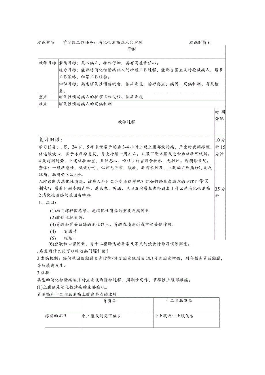 消化性溃疡病人护理——教案.docx_第1页