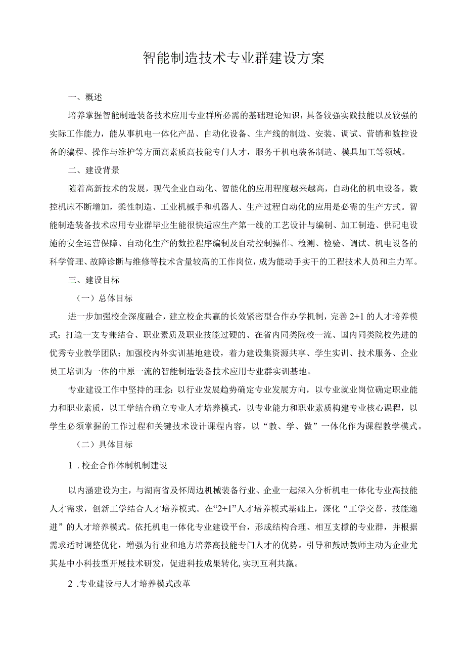 智能制造技术专业群建设方案.docx_第1页