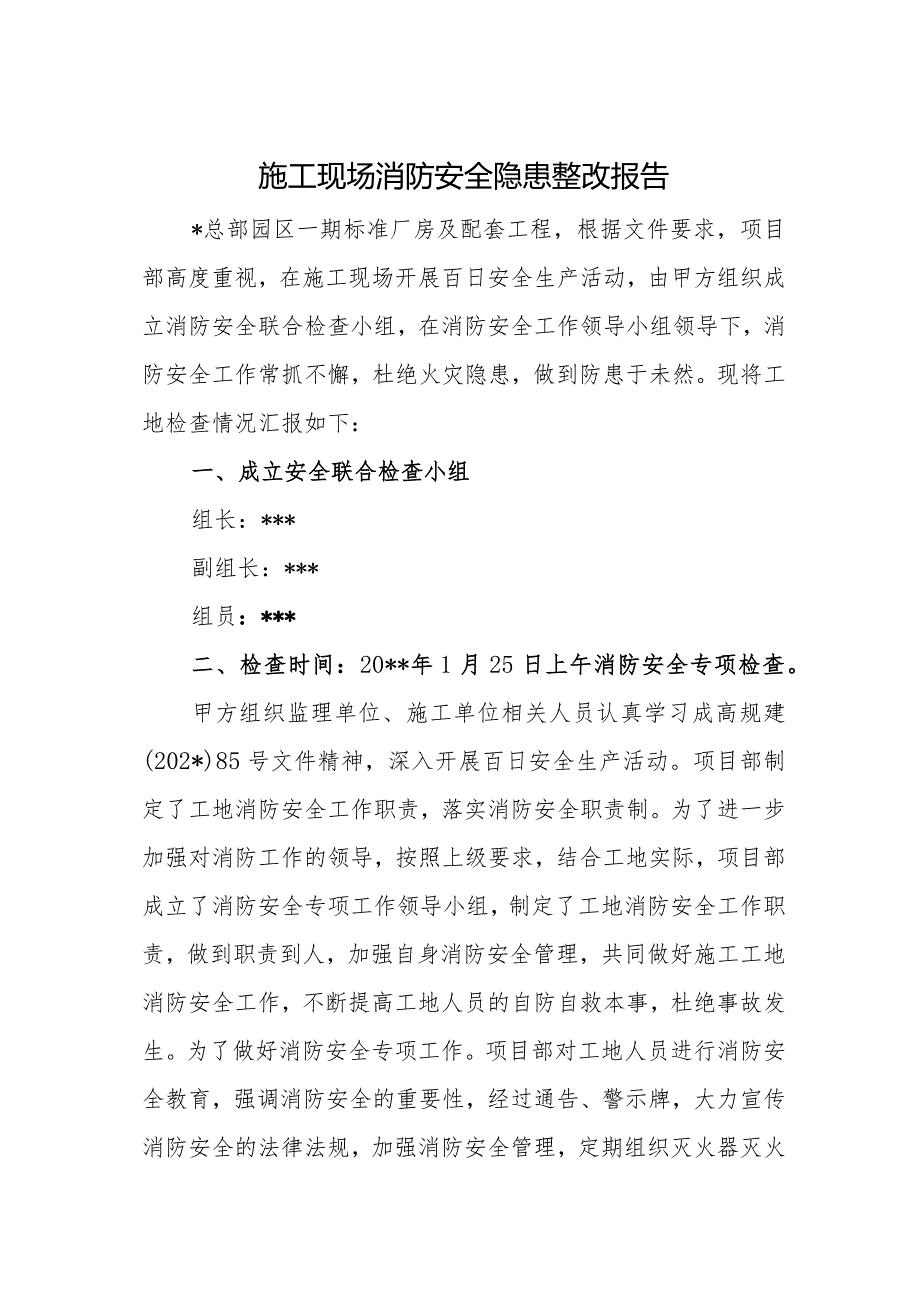 施工现场消防安全隐患整改报告.docx_第1页