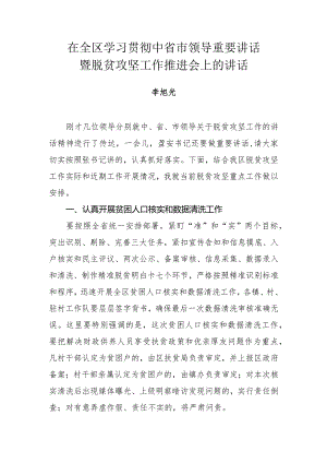 李旭光同志在全区学习贯彻中省市领导重要讲话暨脱贫攻坚工作推进会上的讲话.docx