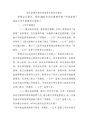 优化营商环境市场监管总结亮点做法.docx