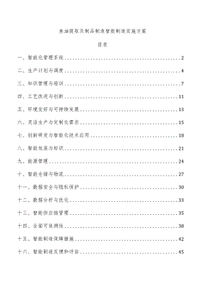 鱼油提取及制品制造智能制造实施方案.docx