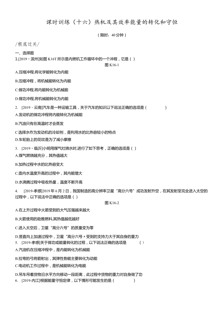 课时训练16热机及其效率能量的转化和守恒.docx_第1页