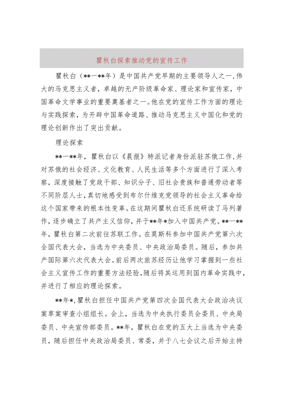 瞿秋白探索推动党的宣传工作.docx_第1页