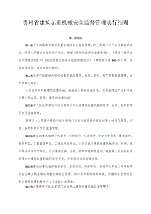 贵州省建筑起重机械安全管理规定.docx