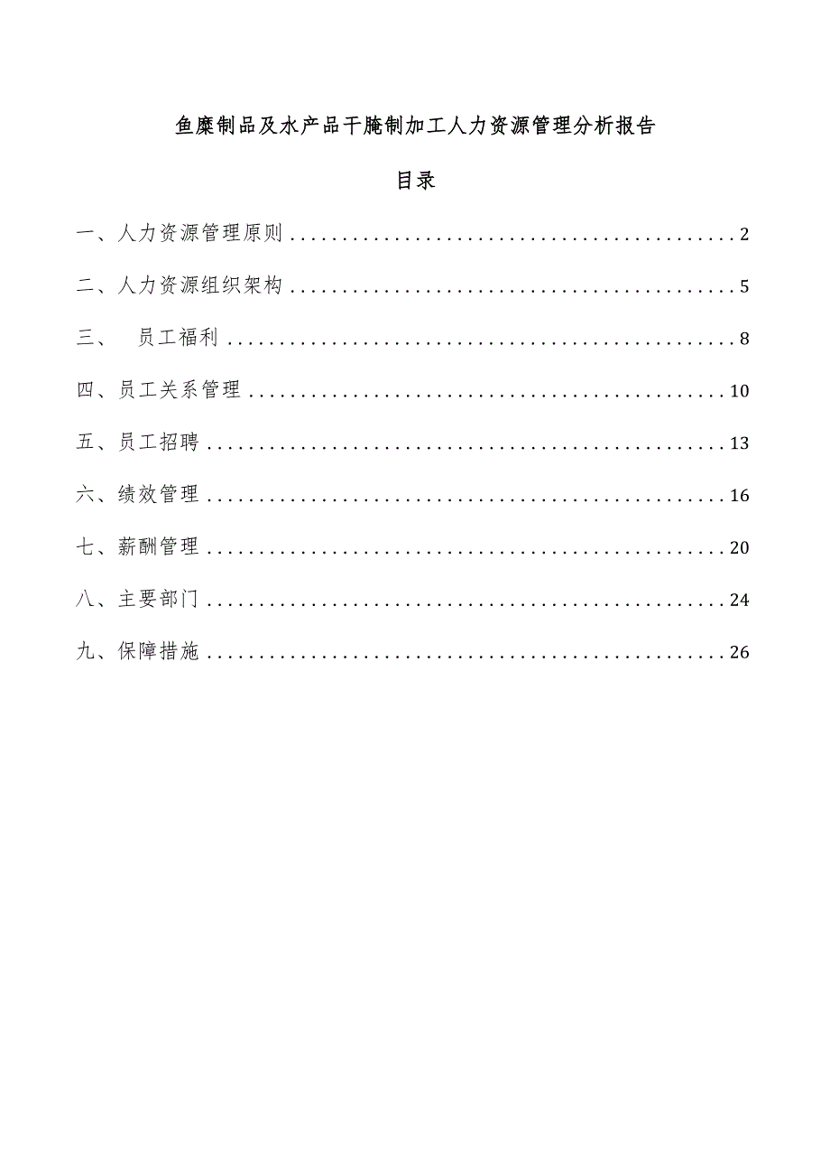 鱼糜制品及水产品干腌制加工人力资源管理分析报告.docx_第1页