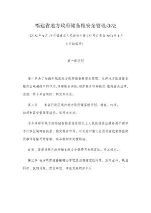 福建省地方政府储备粮安全管理办法.docx