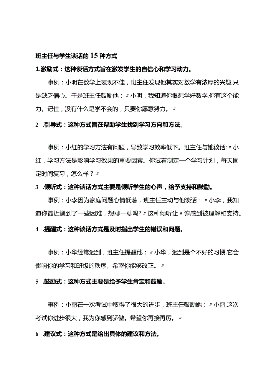 班主任与学生谈话的15种方式.docx_第1页