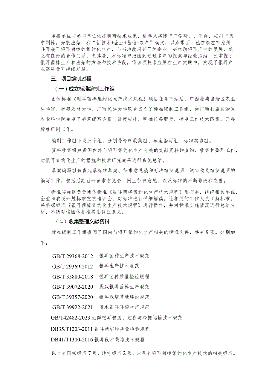 银耳菌棒集约化生产技术规程编制说明.docx_第2页