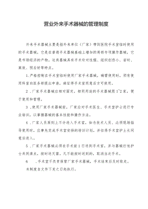 营业外来手术器械的管理制度.docx