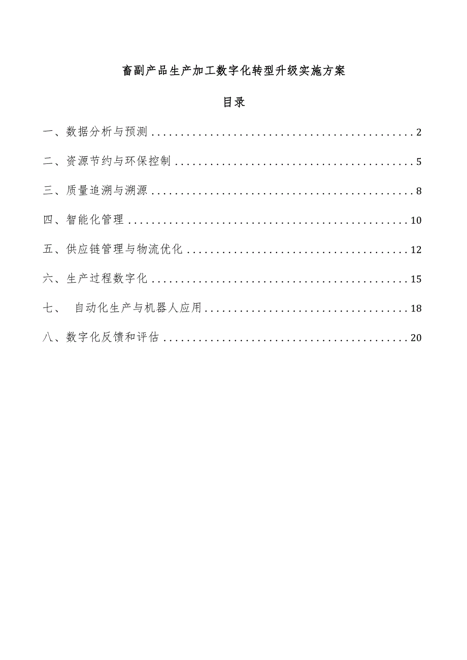 畜副产品生产加工数字化转型升级实施方案.docx_第1页